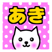 Aki's name sticker Aki's name sticker