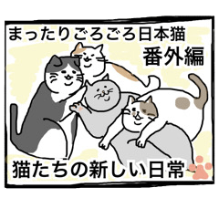 まったりごろごろ日本猫6・新しい日常