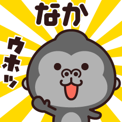 Sticker of the gorilla (naka)