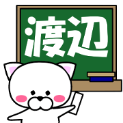 "Watanabe" dedicated name Sticker "Watanabe" dedicated name Sticker