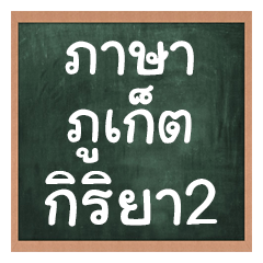 Phuket language manner2