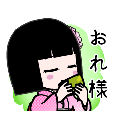 おれ様（デカ文字）のLINEスタンプ