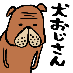 犬おじさん Line スタンプ Line Store