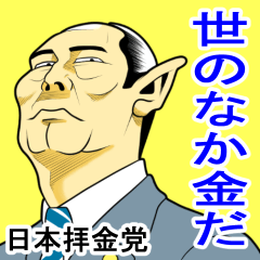 日本拝金党 選挙ポスター編