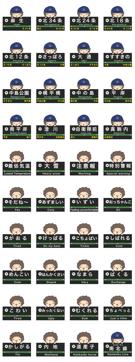 ぱんちくん駅名スタンプ札幌地下鉄南北線 Lineクリエイターズスタンプ Stamplist