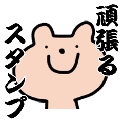 頑張るスタンプ Line スタンプ Line Store 頑張るスタンプ Line スタンプ Line Store