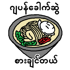 (緬甸語)這裡有你想吃的拉麵嗎？