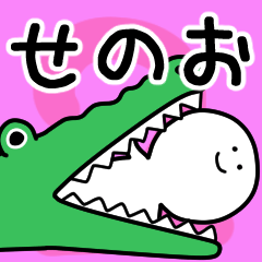 動くよ! せのお 専用スタンプ 2