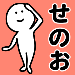 動くよ! せのお 専用スタンプ 1