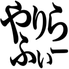 やりらふぃー 人生楽しんだもん勝ち Line スタンプ Line Store やりらふぃー 人生楽しんだもん勝ち Line スタンプ Line Store