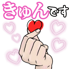 きゅん です♡ - LINE スタンプ | LINE STORE きゅん です♡ - LINE スタンプ | LINE STORE