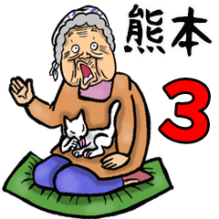 Granny in Kumamoto 3