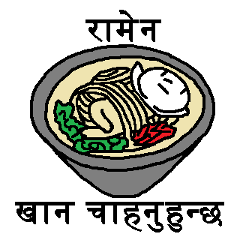 (尼泊爾語)這裡有你想吃的拉麵嗎？