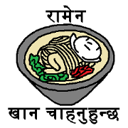 (Nepali)I want to eat Ramen (Nepali)I want to eat Ramen
