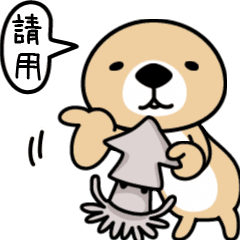 動起來!突擊！海獺先生