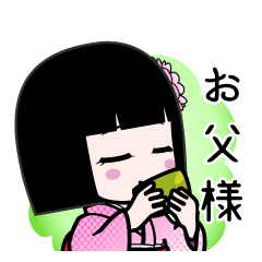 お父様（デカ文字）のLINEスタンプ