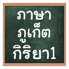 Phuket language manner1
