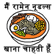 (Hindi)I want to eat Ramen (Hindi)I want to eat Ramen