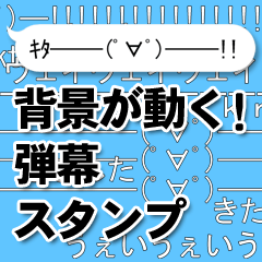 背景が動く 弾幕スタンプ Line スタンプ Line Store 背景が動く 弾幕スタンプ Line スタンプ Line Store