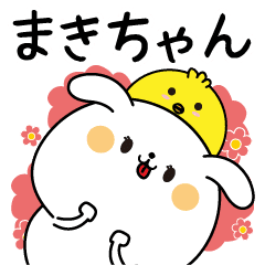 まきちゃん専用なまえ名前スタンプ Line スタンプ Line Store