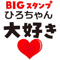 HIRO-CHAN (BIG LETTERS)