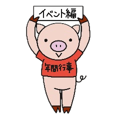 Little pig's a-chan event