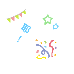 普通實用的貼圖(ㄏㄏ) (-^▽^)-