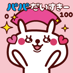 動く 大好きなパパへ スタンプ Line スタンプ Line Store 動く 大好きなパパへ スタンプ Line スタンプ Line Store