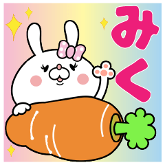 みく ちゃん専用名前スタンプ Line スタンプ Line Store みく ちゃん専用名前スタンプ Line スタンプ Line Store