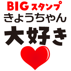 KYOU-CHAN (BIG LETTERS)