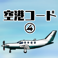 飛行機・航空ファン〜空港コード④〜