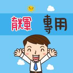 上班族職場應用姓名大貼圖326 育輝 專用