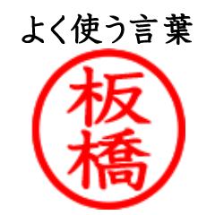 Itabashi,Itahashi(Often use language)