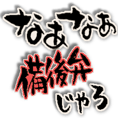 筆文字で方言 備後弁 Line スタンプ Line Store 筆文字で方言 備後弁 Line スタンプ Line Store