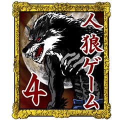 werewolf game 4