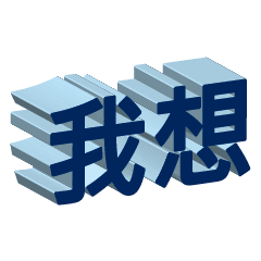 3D fonts words51