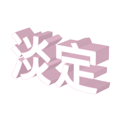 3D fonts words52