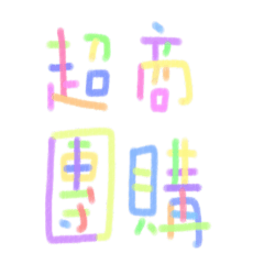 超商團購常用語 1