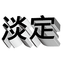 3D fonts words64