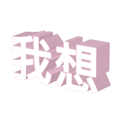 3D fonts words58