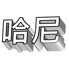 3D fonts words72