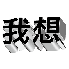 3D fonts words68