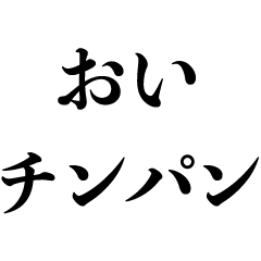 頭の悪い人を煽る!【バカ煽り】