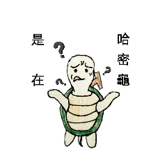 哈密龜！龜來！