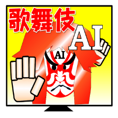 Kabuki type AI comes up in Chinese!