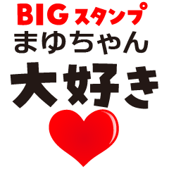 MAYU-CHAN (BIG LETTERS)