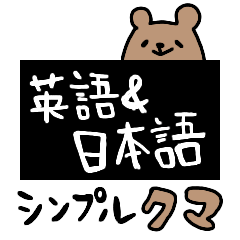 Bear sticker of English & Japanese