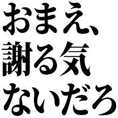 面白謝罪からガチ謝罪 誤爆にも Line スタンプ Line Store 面白謝罪からガチ謝罪 誤爆にも Line スタンプ Line Store
