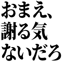 面白謝罪からガチ謝罪 誤爆にも Line スタンプ Line Store