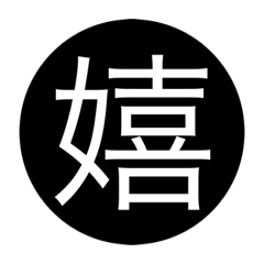 感情を表す漢字